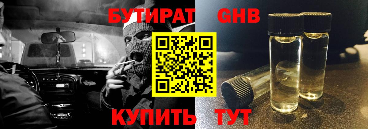 Бутират GHB  БУТИРАТ  Северск  Вход с VPN 