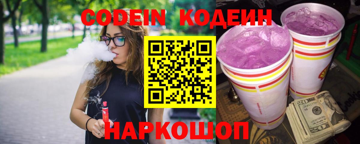 Северск  Codein напиток Lean (лин)  Кодеин Purple Drank  Вход с VPN 